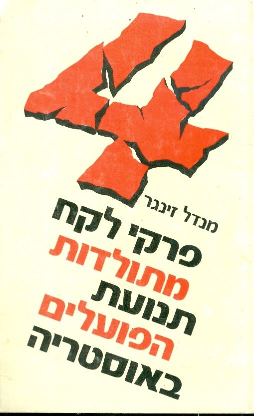 ארבע פרקי לקח מתולדות תנועת הפועלים באוסטריה