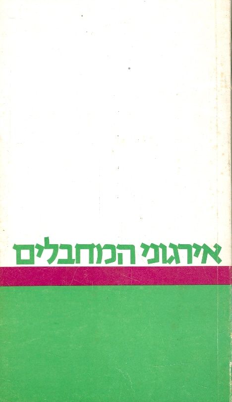 אירגוני המחבלים