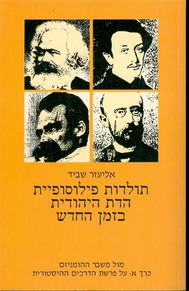 תולדות פילוסופיית הדת היהודית בזמן החדש חלק שלישי