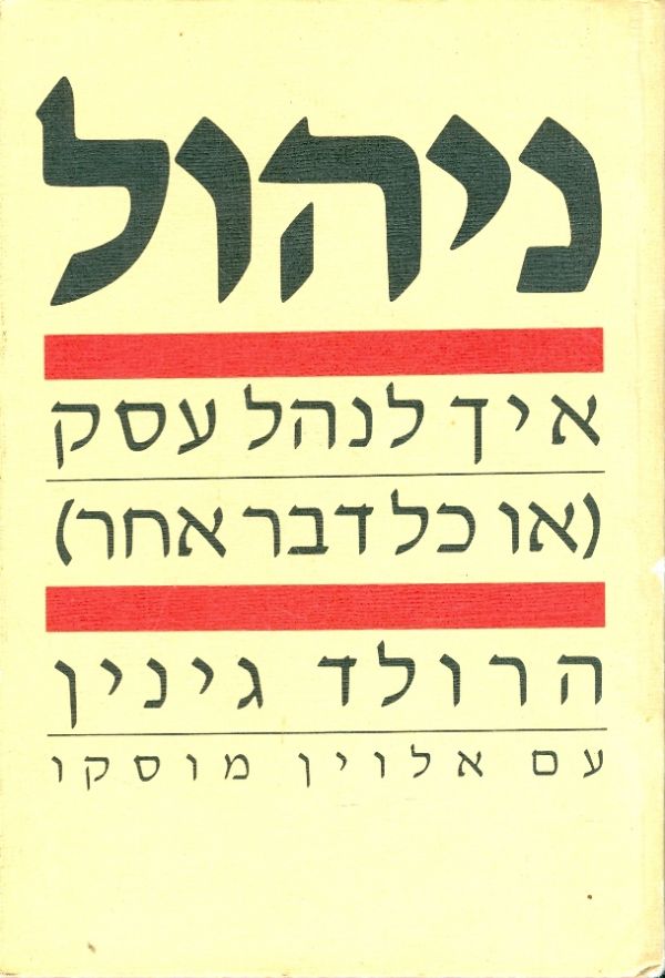 ניהול איך לנהל עסק