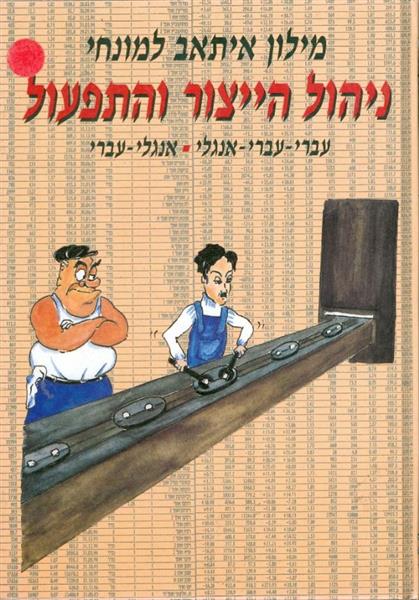 מילון איתאב למונחי ניהול הייצור והתפעול
