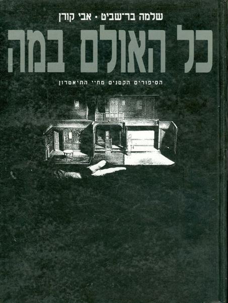 כל האולם במה הסיפורים הקטנים מחיי התיאטרון