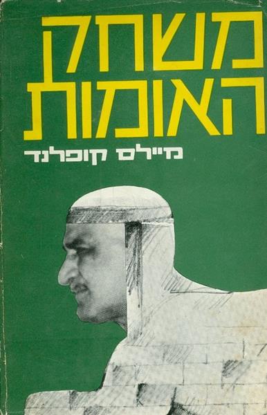 משחק האומות על מוסר וחוסר מוסר בזירה הפוליטית