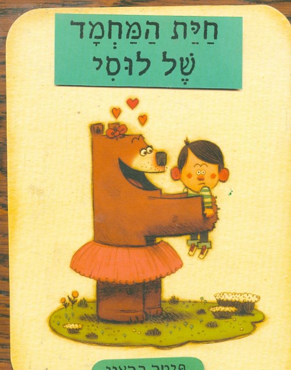 חית החמד של לוסי