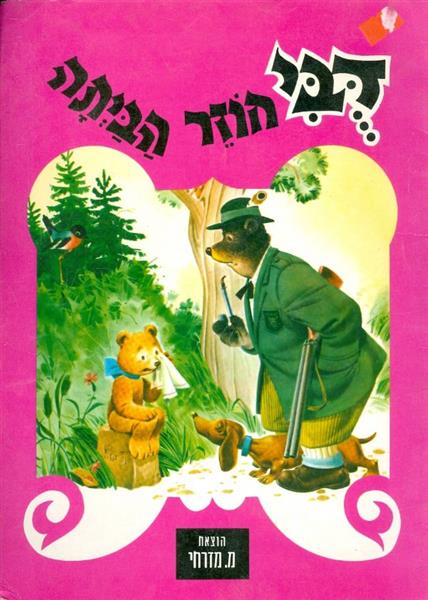 דבי חוזר הביתה