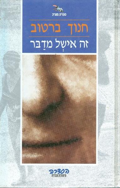 זה אישל מדבר