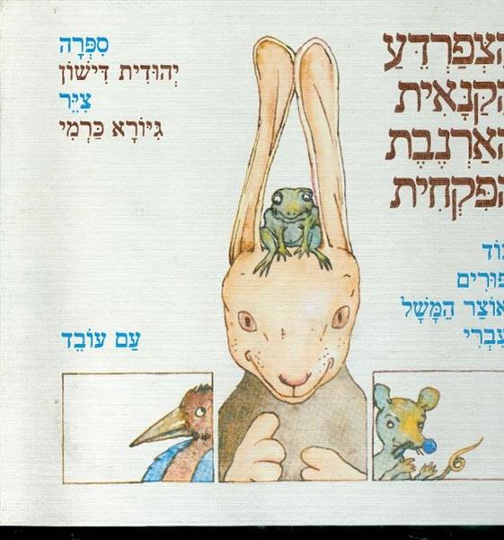 הצפרדע הקנאית הארנבת הפקחית