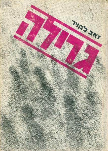 גרילה