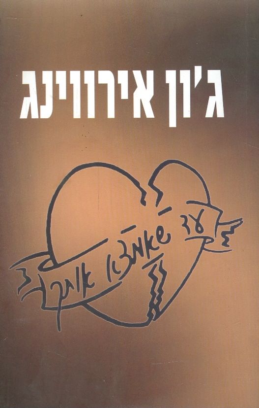 עד שאמצא אותך