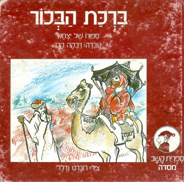 ברכת הבכור