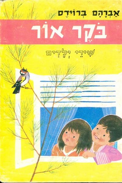 בקר אור שירי ילדים