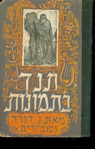 תנך בתמונות למעלה מ 125 ציורים