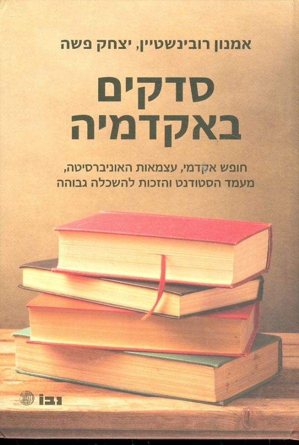 סדקים באקדמיה