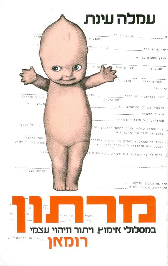 מרתון במסלולי אימוץ ויתור וזיהוי עצמי רומאן