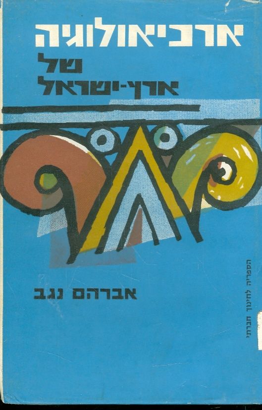 ארכיאולוגיה של ארץ ישראל