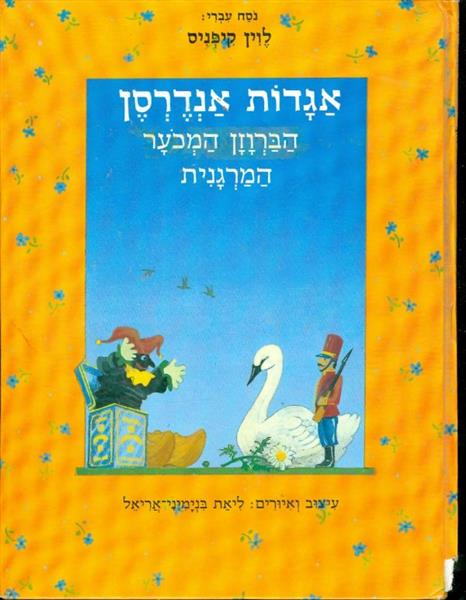 אגדות אנדרסן הברוזון המכוער המרגנית