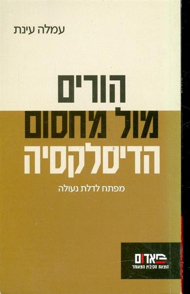 הורים מול מחסום הדיסלקציה