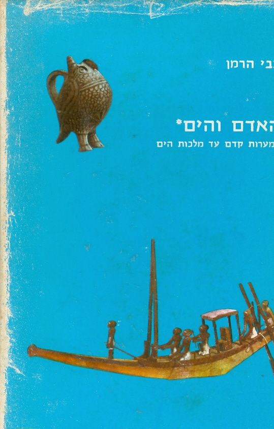 האדם והים ממערות קדם עד מלכות הים
