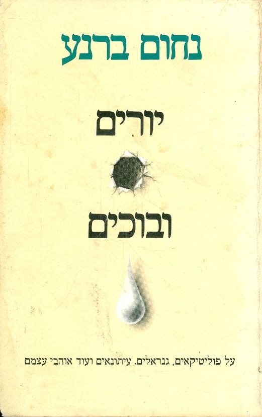 יורים ובוכים