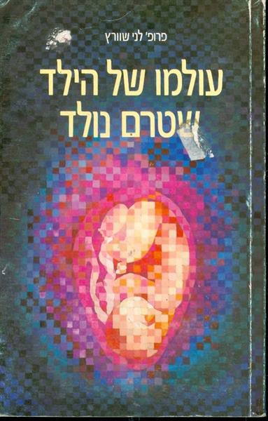 עולמו של הילד שטרם נולד