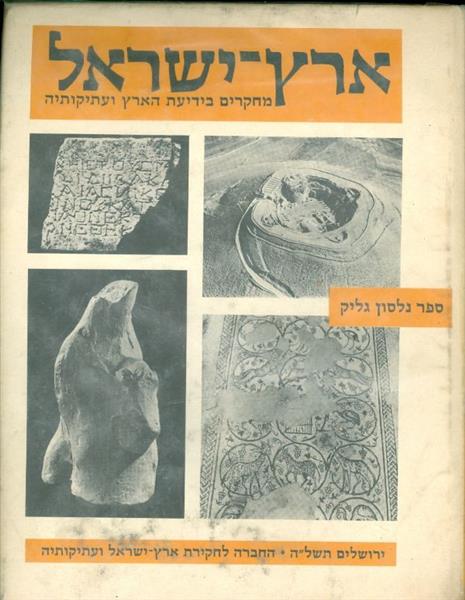ספר נלסון גליק ארץ ישראל מחקרים בידיעת הארץ ועתיקו