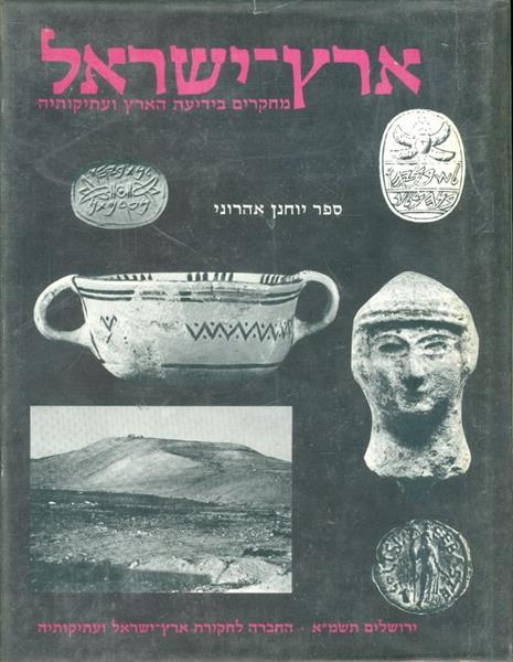 ספר יוחנן אהרוני ארץ ישראל מחקרים בידיעת הארץ ועתי
