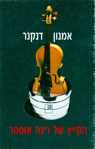הקייץ של רינה אוסטר