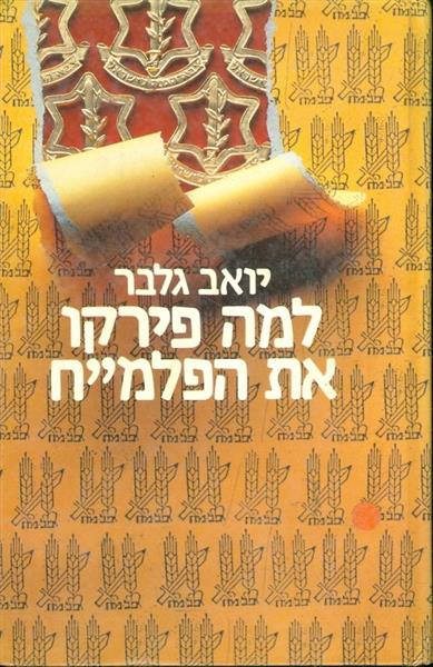 למה פירקו את הפלמח
