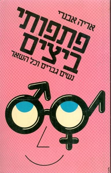 פתפותי ביצים נשים גברים וכל השאר