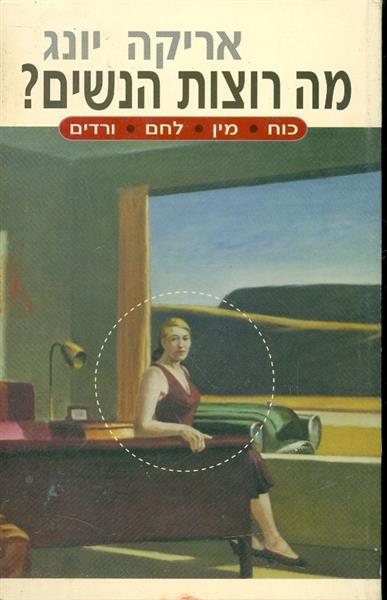מה רוצות הנשים