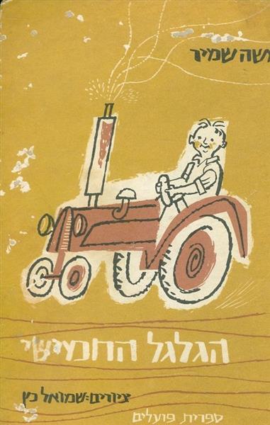 הגלגל החמישי