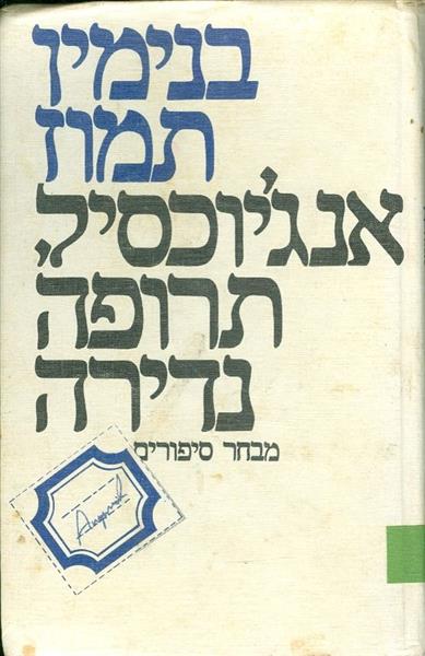 אנגיוכסיל, תרופה נדירה