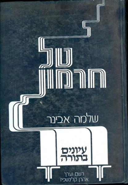 טל חרמון עיונים בתורה