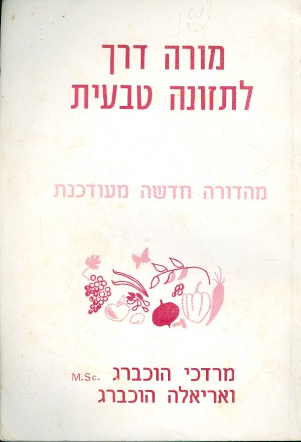 מורה דרך לתזונה טבעית