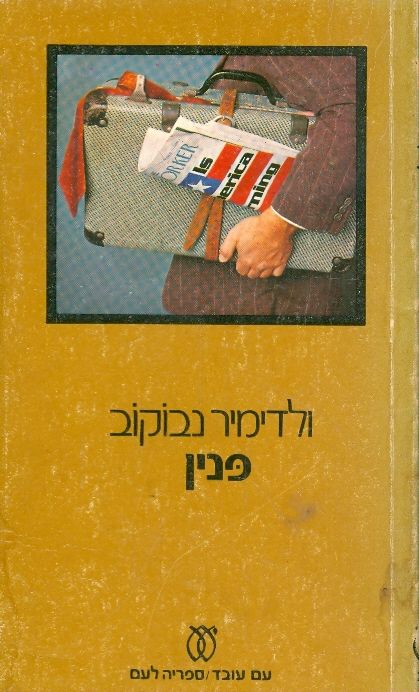 פנין