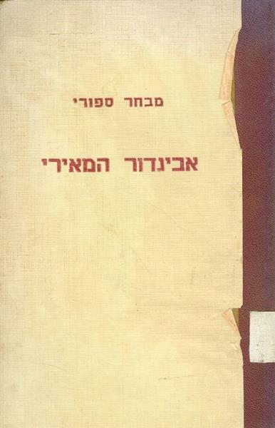 מבחר סיפורי אביגדור המאירי