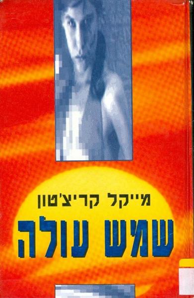 שמש עולה