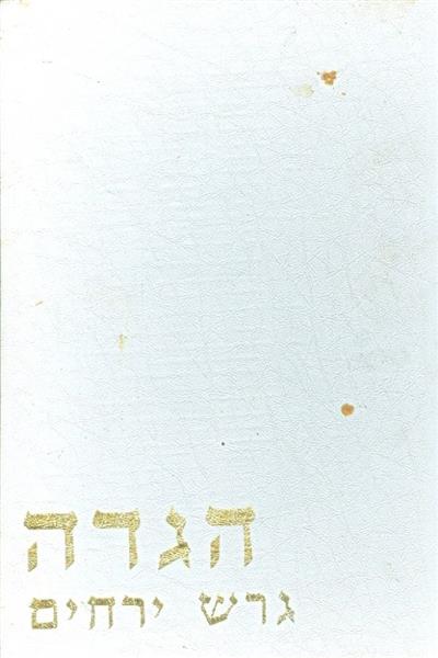 הגדה גרש ירחים