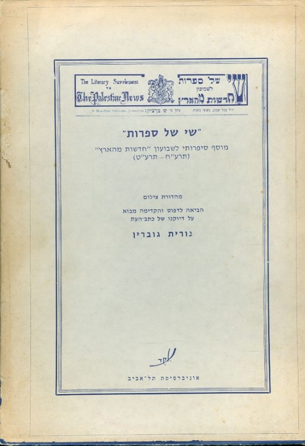 שי של ספרות מוסף סיפרותי לשבועון חדשות מהארץ