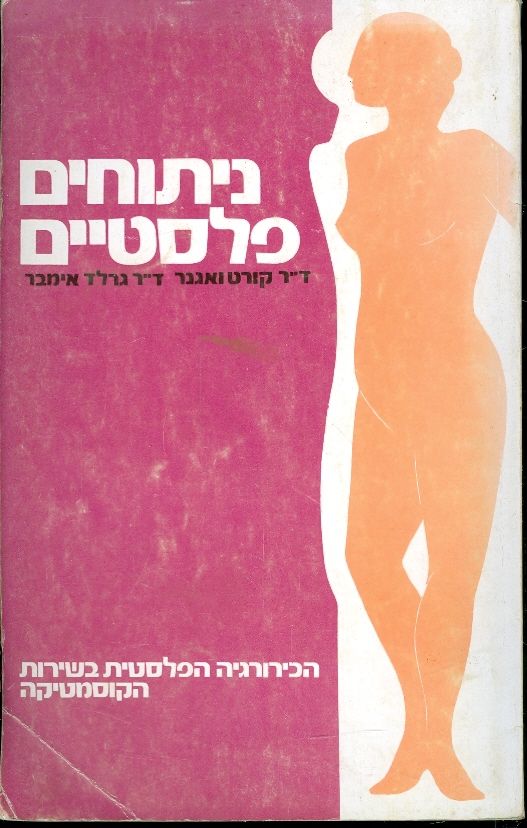 ניתוחים פלסטיים