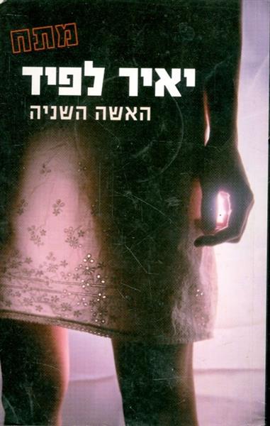 האשה השניה