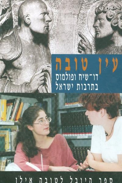 עין טובה דו שיח ופולמוס בתרבות ישראל