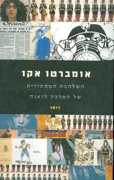 השלהבת המסתורית של המלכה לואנה