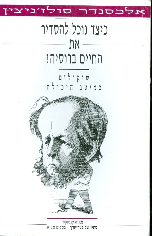 כיצד נוכל להסדיר את החיים ברוסיה