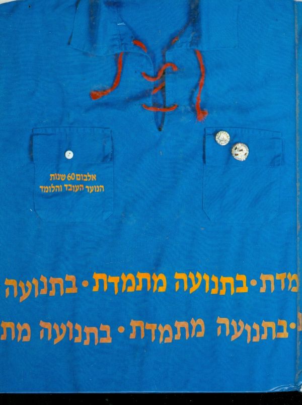 בתנועה מתמדת אלבום 60 שנות הנוער העובד והלומד