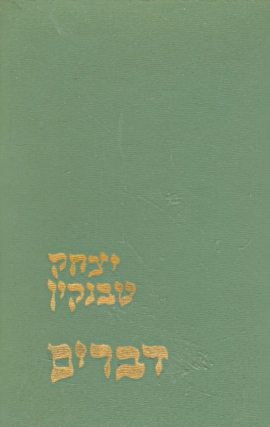 דברים כרך א
