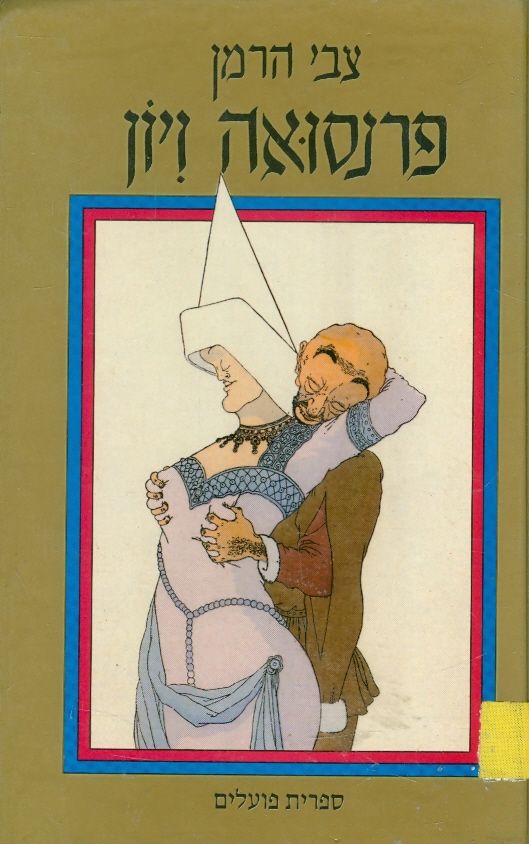 פרנסואה ויון