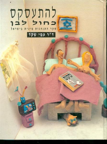 להתעסקס כחול לבן סקר התנהגות מינית בישראל