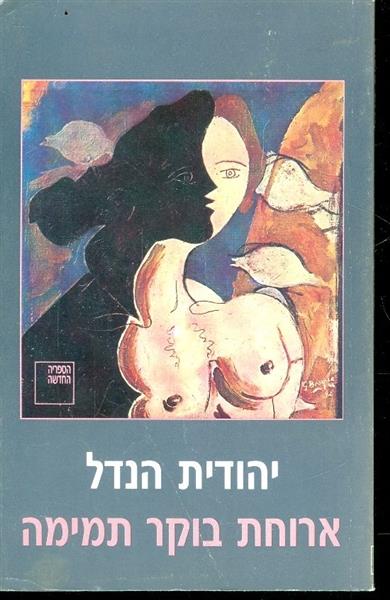 ארוחת בוקר תמימה