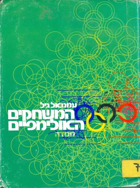 המשחקים האולימפיים